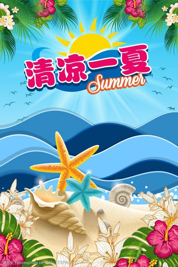 夏天宣传海报矢量图