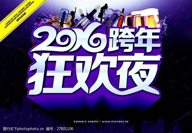 关键词:2016跨年狂欢夜 2016 跨年 狂欢夜 psd 黑色