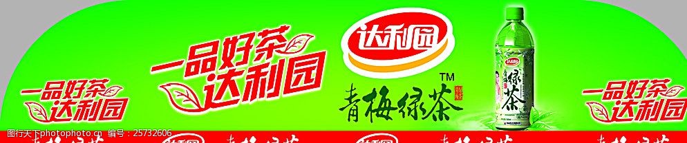 关键词:达利园茶 达利园 茶 饮料 青梅茶 设计 广告设计 50dpi psd