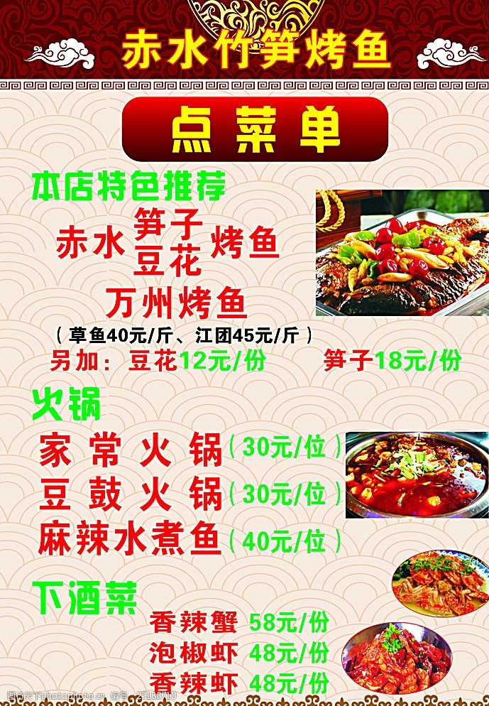 关键词:点菜单 赤水笋子烤鱼 烤鱼 万州烤鱼 豆花烤鱼 菜单背景 分层
