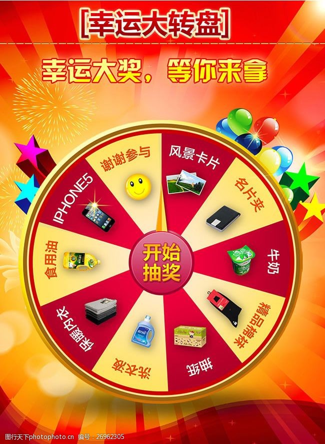 幸运大转盘抽奖海报