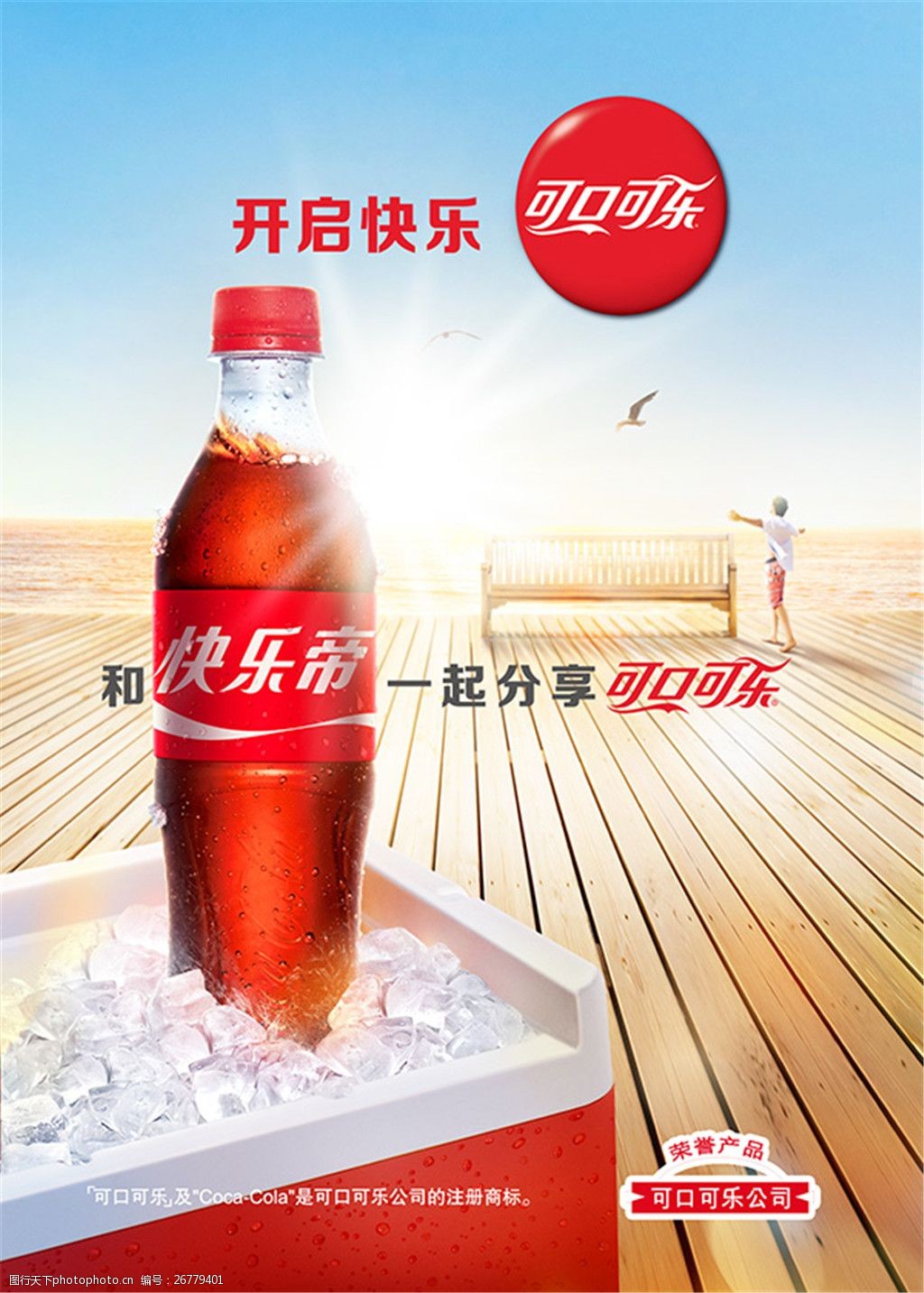 关键词:可口可乐饮料海报 饮料 可口可乐 快乐 海报 促销设计 psd
