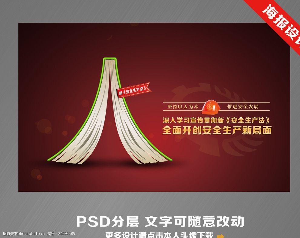 学习新安全生产法以人为本海报