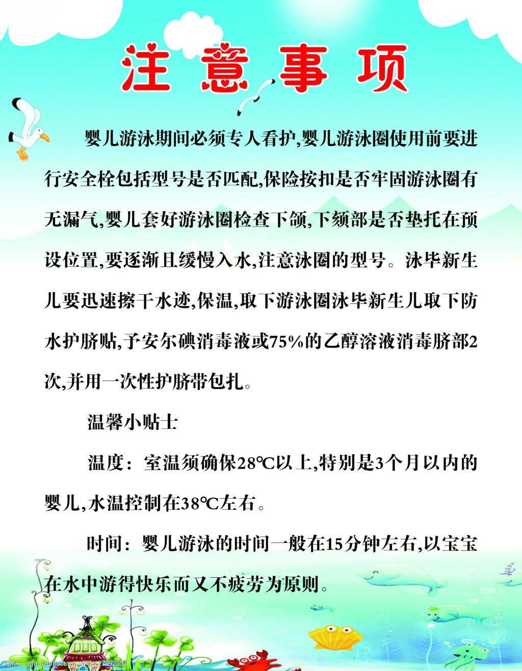 关键词:婴儿游泳注意事项 水池 海鸥 蓝色背景 注意事项 psd 白色