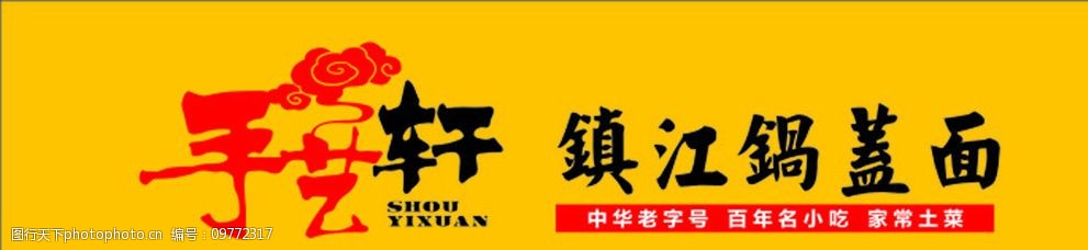 关键词:镇江锅盖面门头 镇江 锅盖面 手艺轩 中华老字号 门头 设计