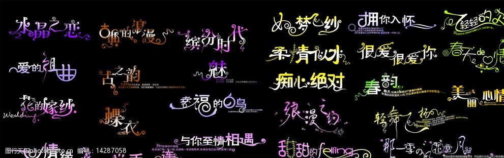 水晶之恋世情缘字体图片