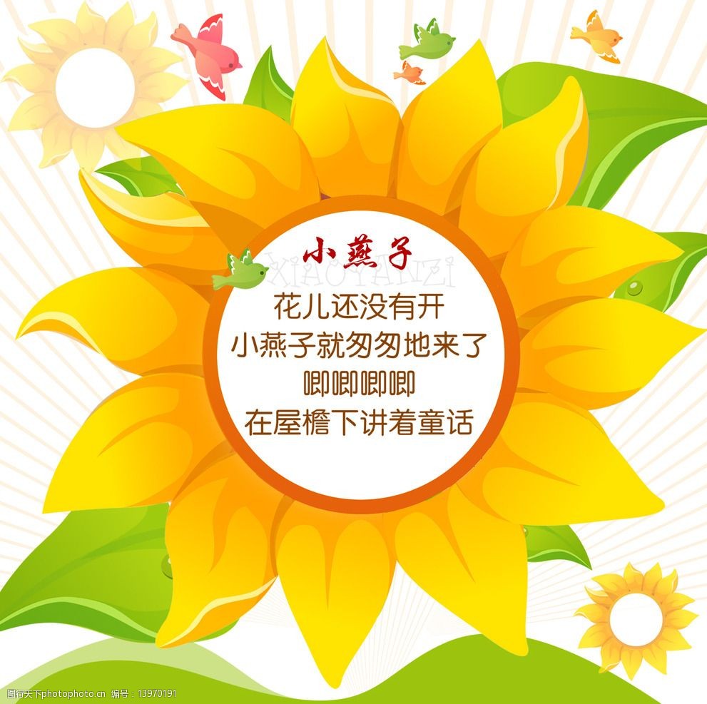 校园儿歌小燕子图片