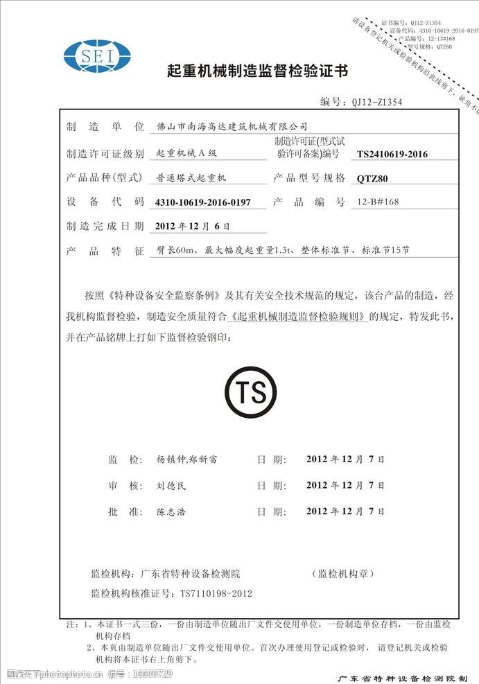 关键词:产品合格证 超重机械制造 监督检验证书 sei ts 广东省特种