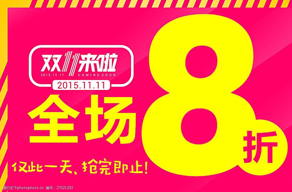 关键词:双11全场8折 双11 双11来啦 全场8折 双11打节 双十一 设计