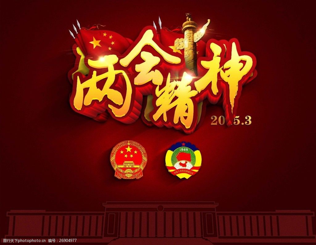 聚焦两会精神会议主题艺术字