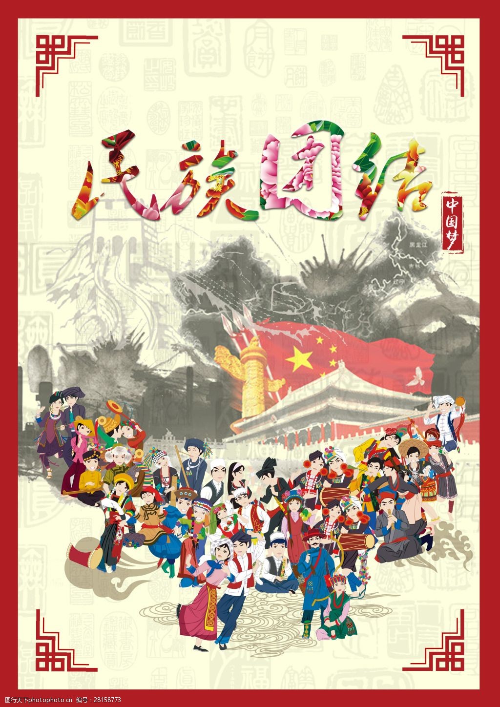 中国梦之民族团结宣传海报psd