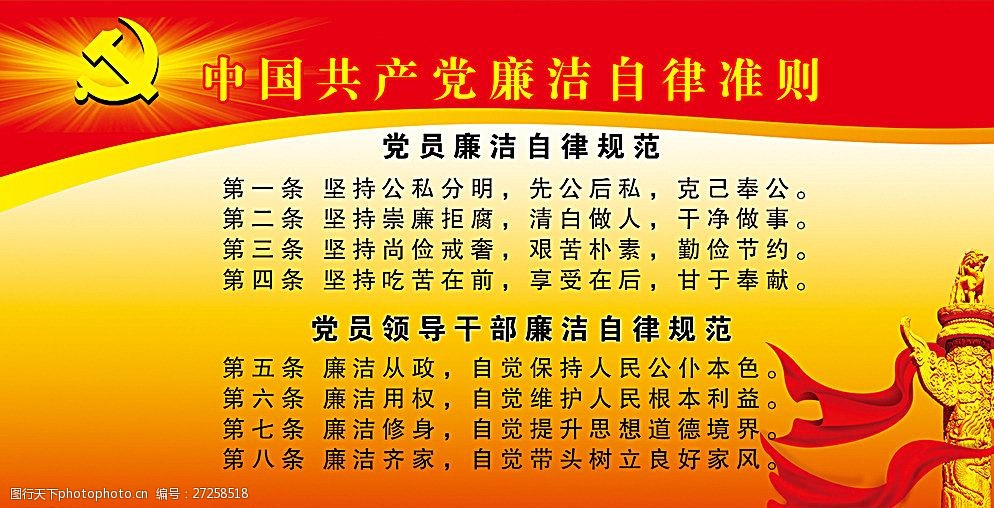 党员廉洁自律
