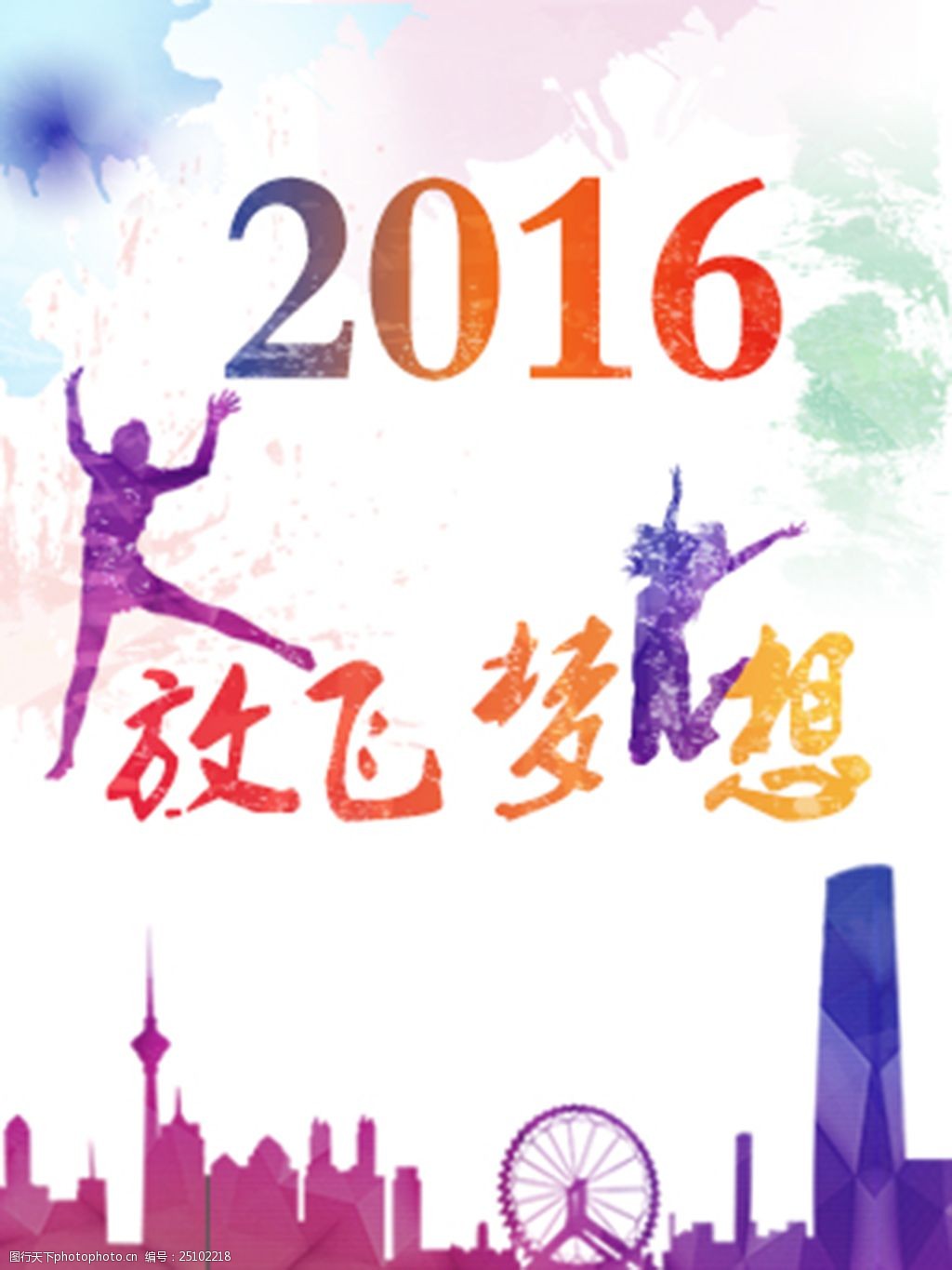 关键词:放飞梦想 2016加油 水墨 晕染 梦想 青年 励志 psd 白色