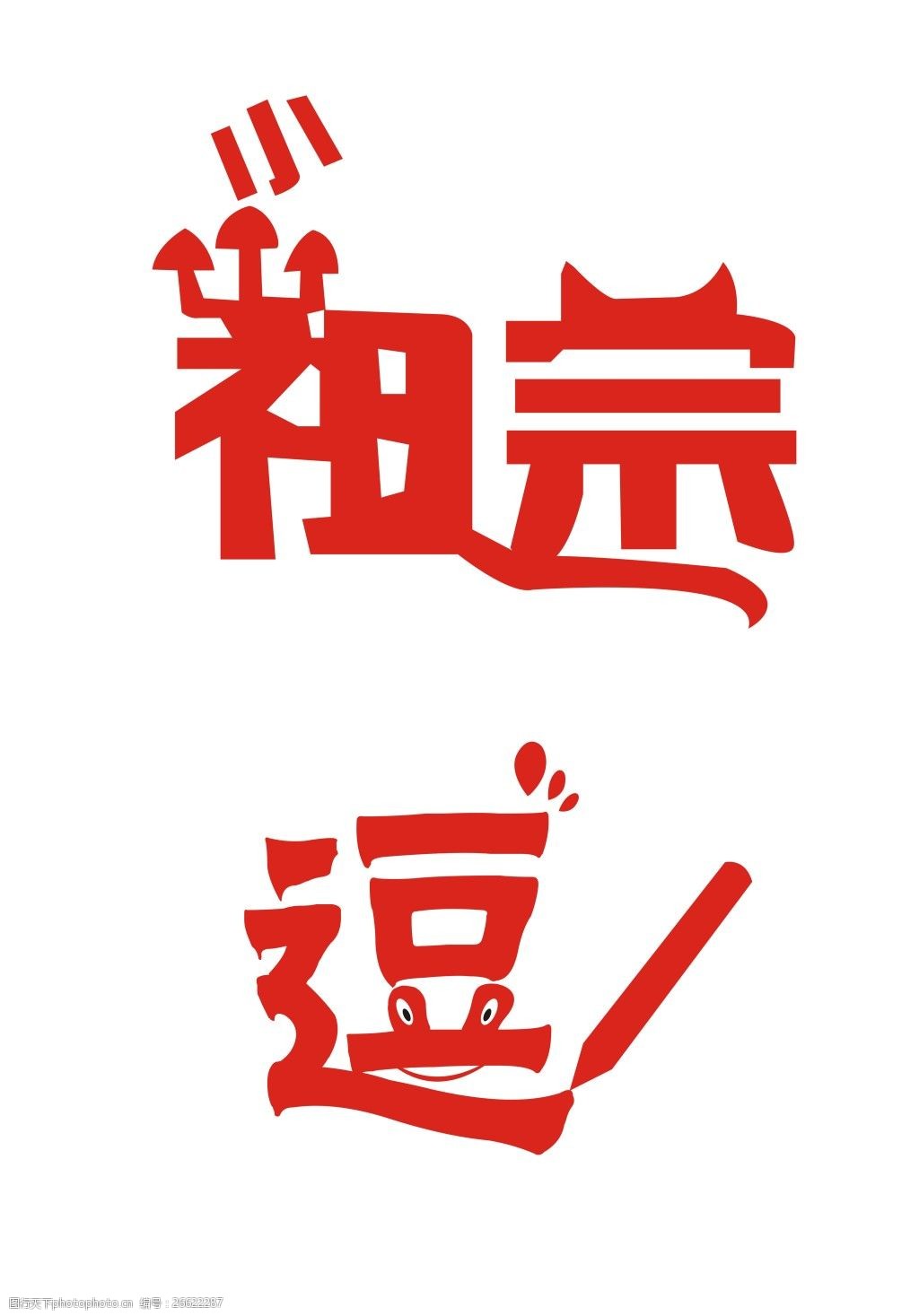 关键词:艺术字 小祖宗 逗逼 纯色 文字 搞笑 文化衫 衣服图案 cdr