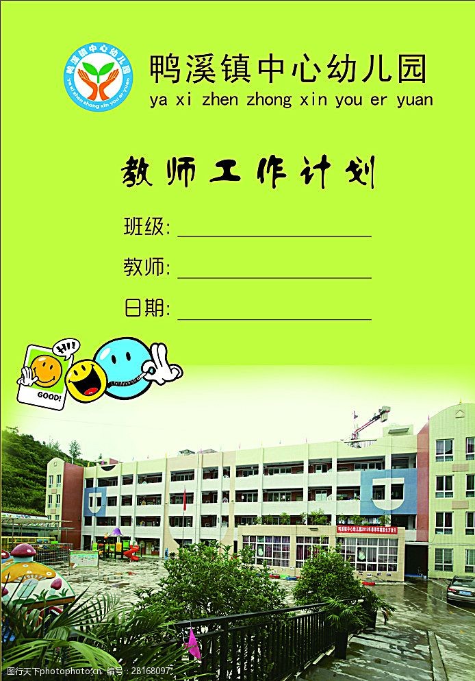 关键词:教师工作计划 教师 工作 计划 幼儿园 书籍封面 设计 广告设计