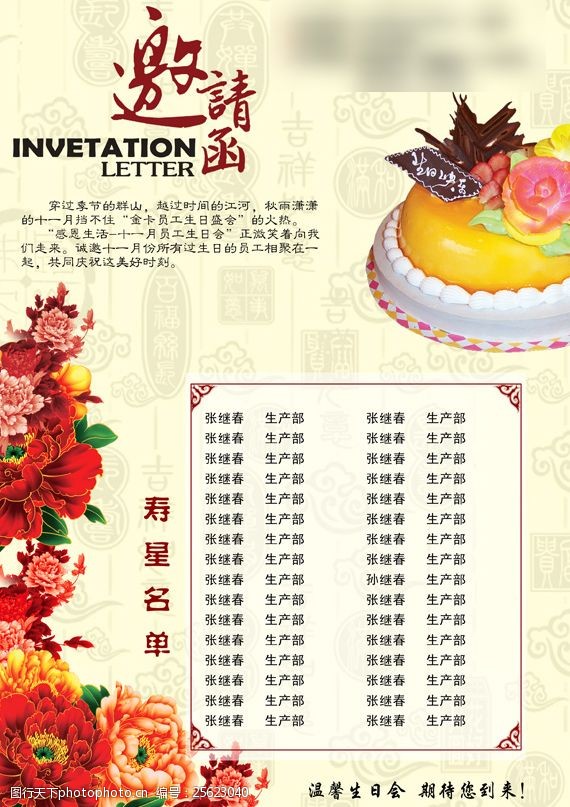 关键词:生日会邀请函 生日蛋糕 牡丹花 企业文化 寿星名单 psd 白色