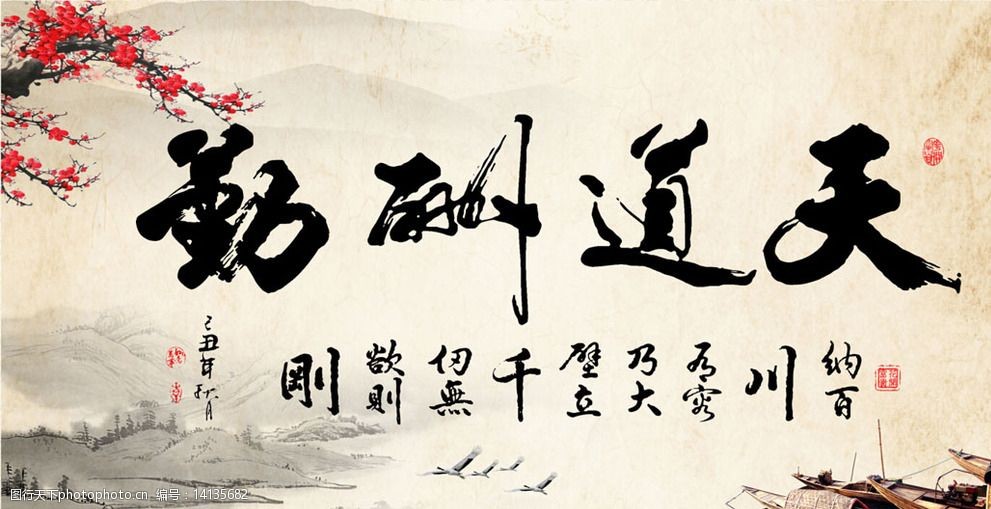 天道酬勤天道酬诚