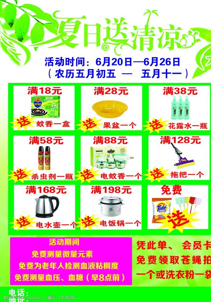关键词:夏季送清凉 大药房 优惠活动 绿色 树叶 电水壶 电饭煲 拖把