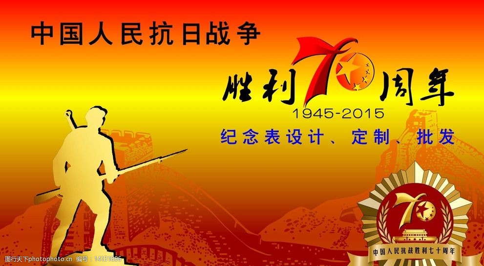 中国人民抗战胜利70周年纪念图片