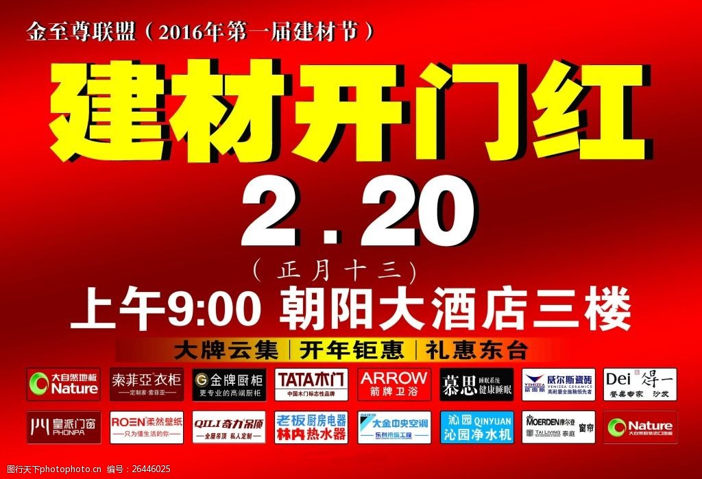 关键词:装修行业建材节广告画面 建材开门红 装修 礼 惠 大牌云集 大