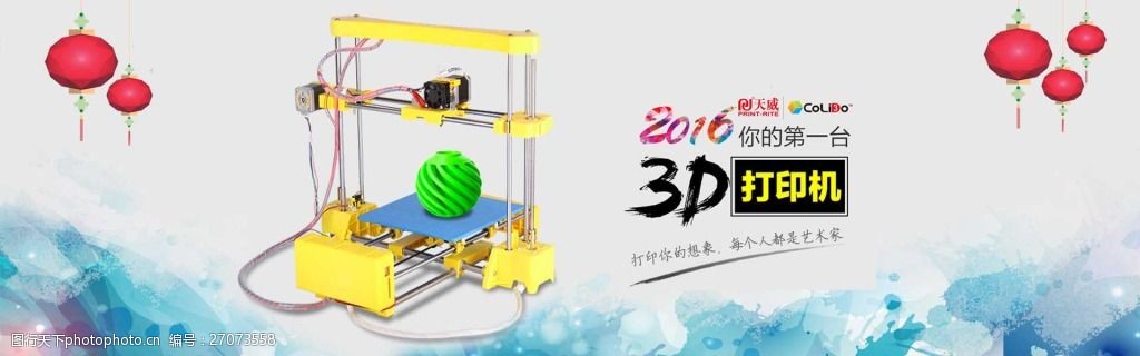 3d打印机淘宝新年海报