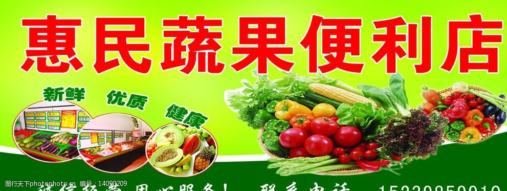 店 蔬菜 绿色背景 菜 新鲜 优质 健康 水果 绿色食品 便利 设计 广告