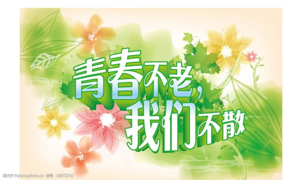 青春不老毕业季矢量图图片