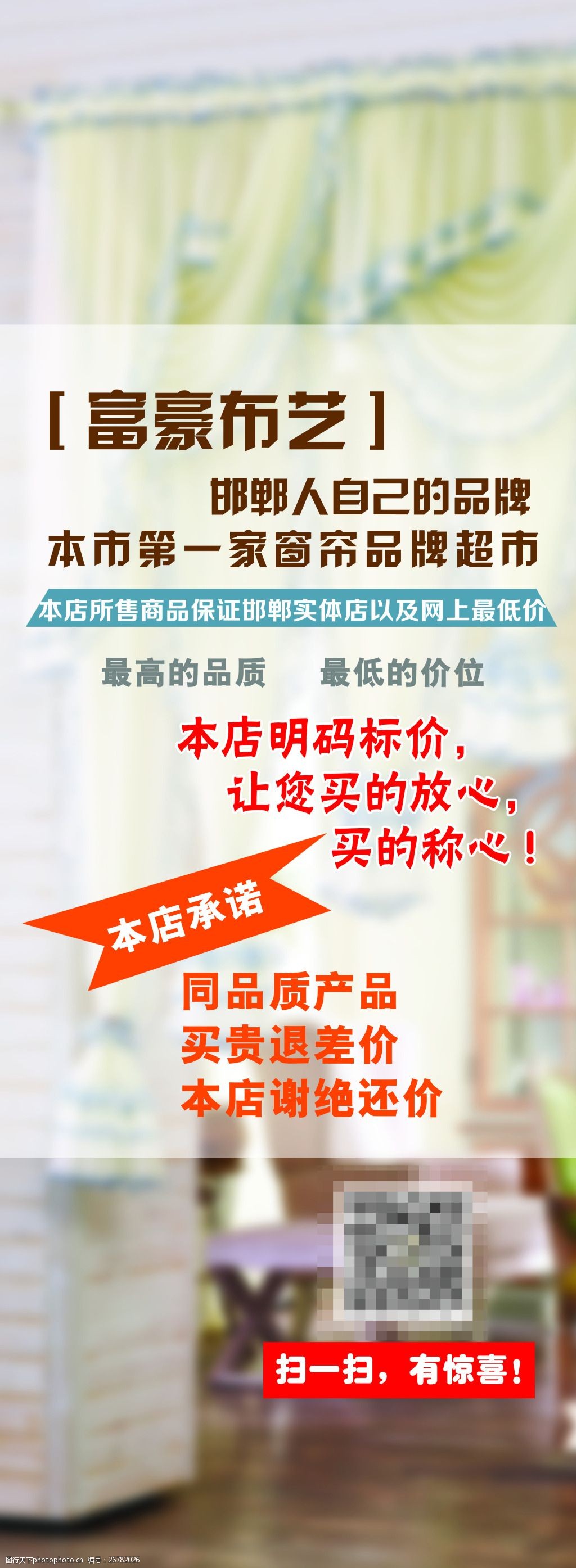 清新醒目窗帘布艺宣传文化广告模版