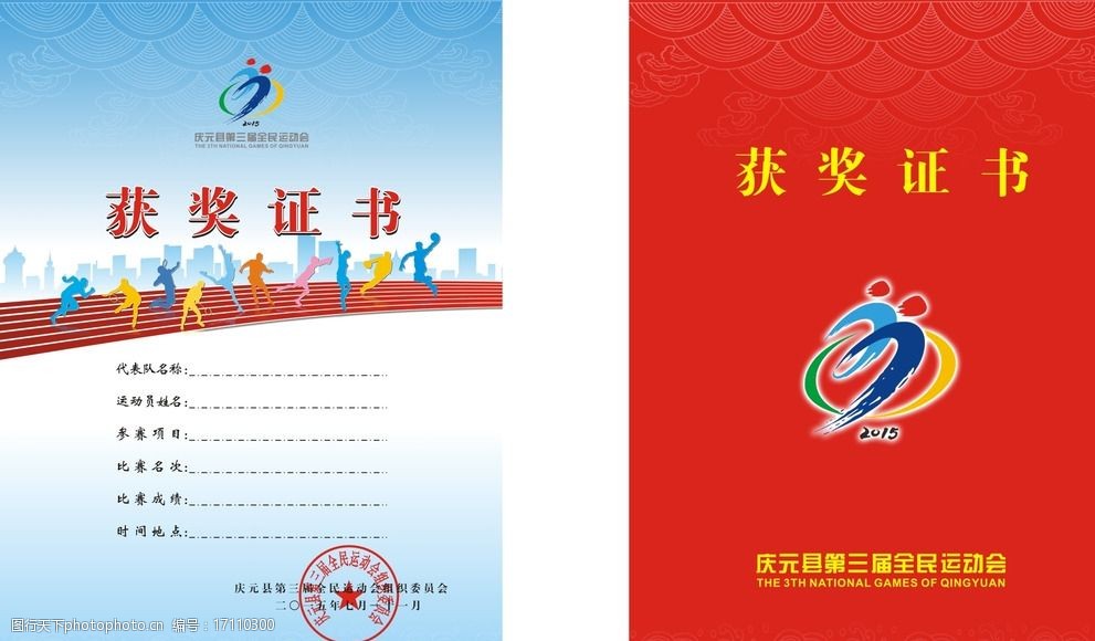 全民运动会荣誉证书获奖证书奖状图片