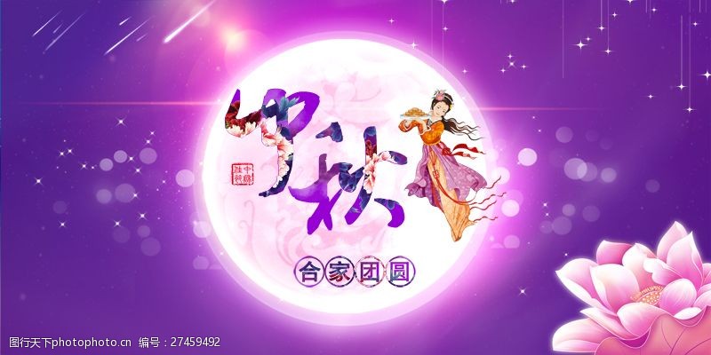 中秋节合家团圆海报