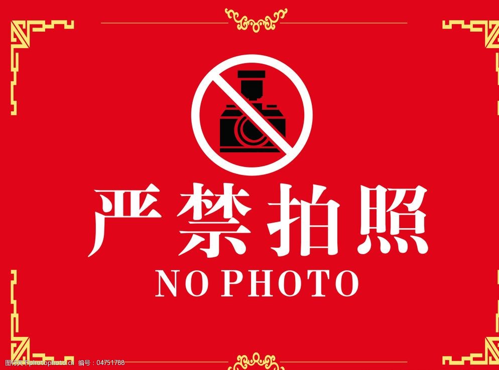 关键词:禁止拍照图片免费下载 cdr 大气 高端 广告设计 设计 原创