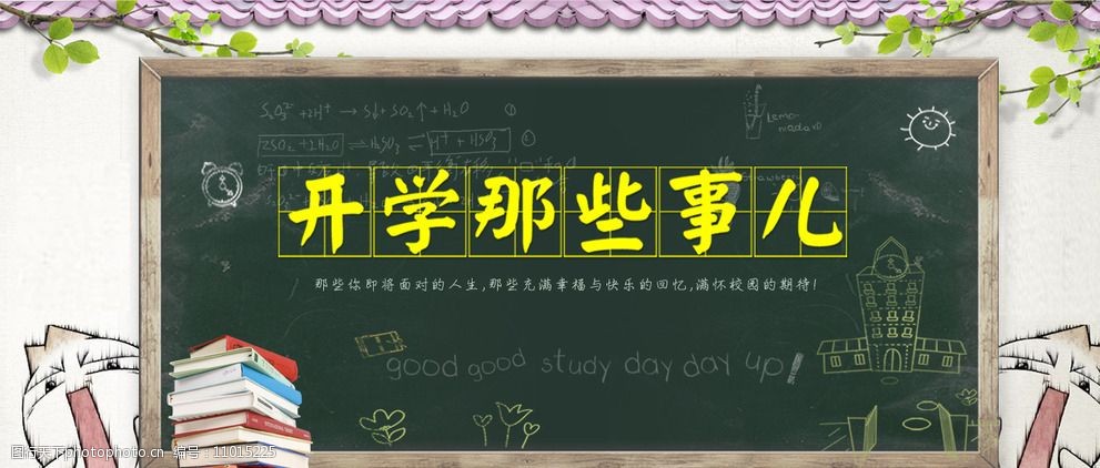 关键词:开学海报 粉笔 黑板 开学季 设计 开学那点事 ps素材 psd分层