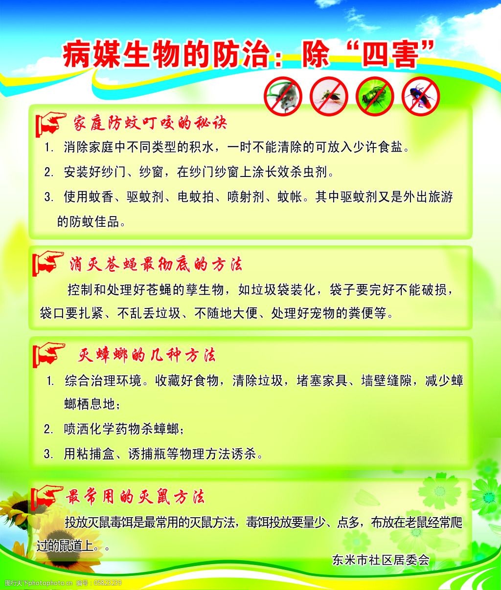 病媒生物的防治除四害