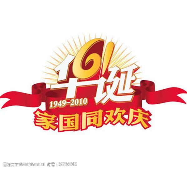 国庆家国同庆艺术字图片-图行天下图库
