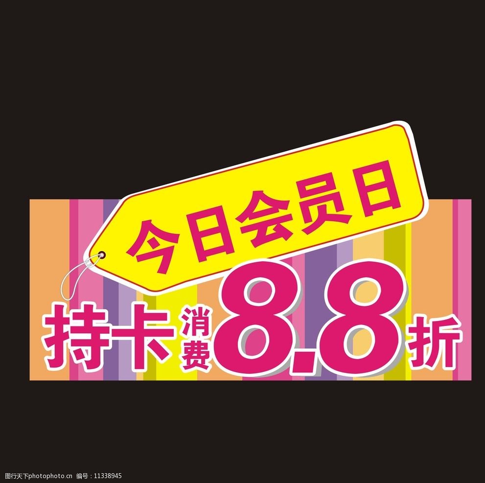 关键词:会员日 88折 kt板 会员日88折 cdr 会员机制 设计 广告设计