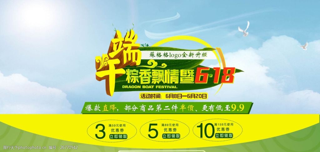 淘宝天猫端午节/618店铺活动海报