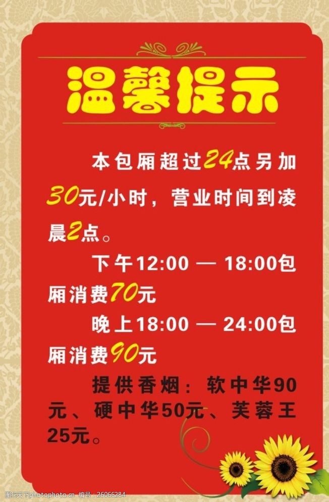 关键词:温馨提示 包厢 花 告示 公示 背景 海报 挂牌 设计 广告设计