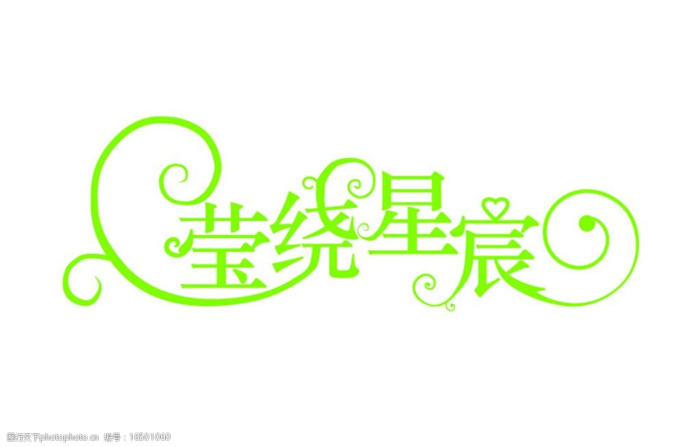 婚礼logo 花纹 艺术字 字体造型 文字美化 婚礼 婚庆 字体 设计 eps