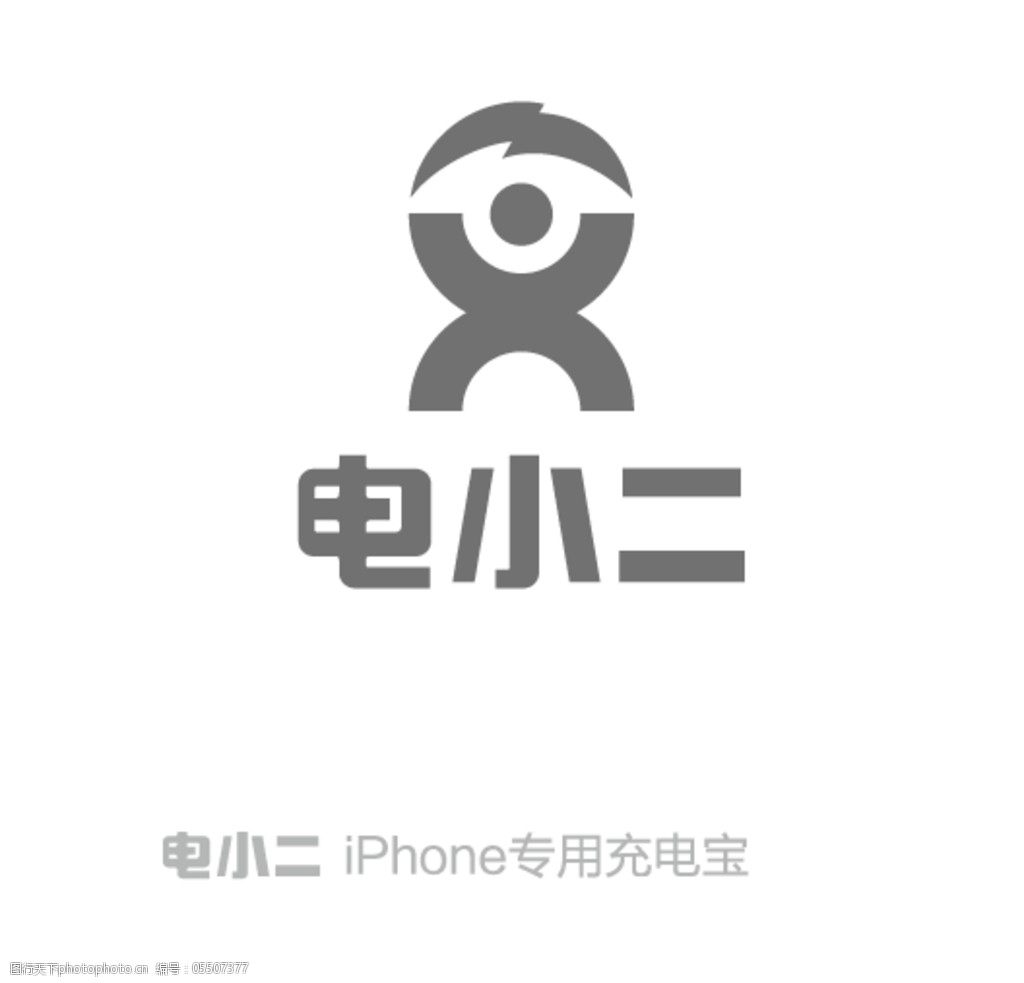 关键词:电小二logo图片免费下载 eps logo logo设计 充电宝 广告设计