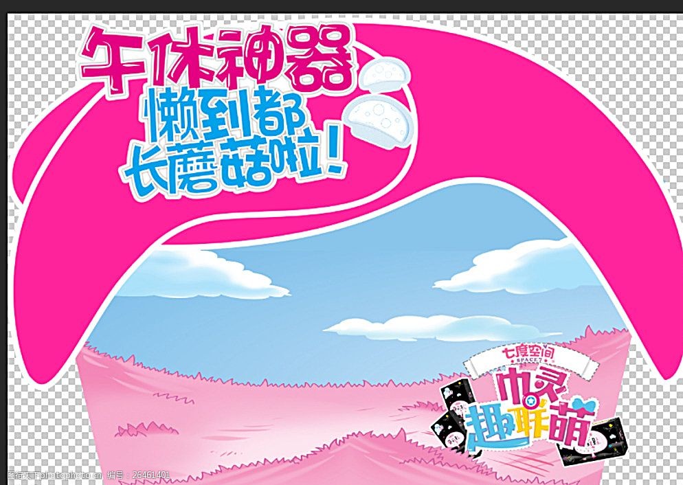 关键词:午休神器 磨菇屋 卡通图 卫生巾 pop 地贴 设计 广告设计 海报