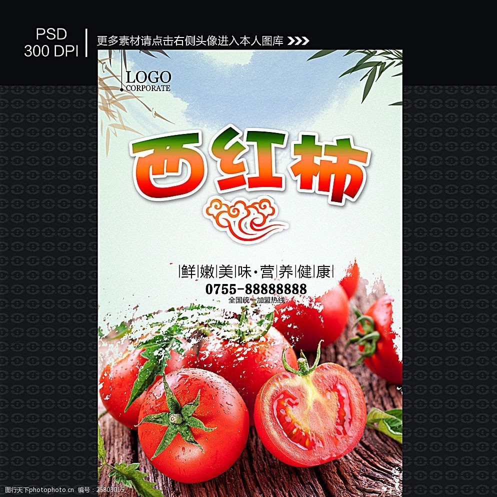 西红柿海报图片