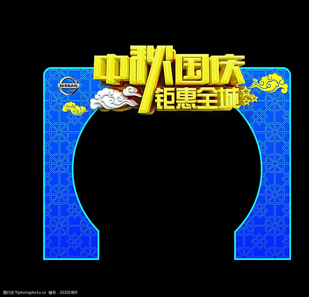 关键词:中秋国庆拱门 异形拱门 拱门设计 蓝色底纹 祥云 钜惠全城