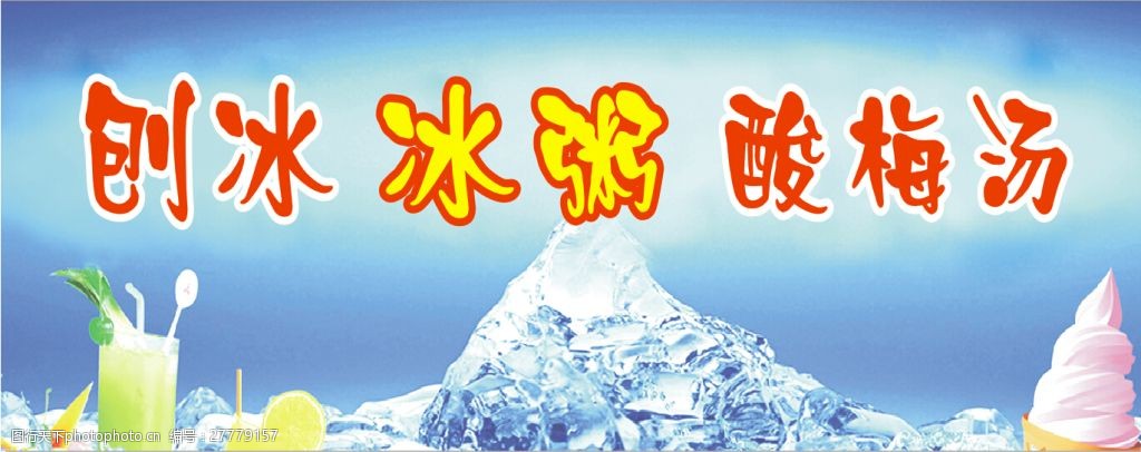 关键词:冰粥喷绘设计 酸梅汤 刨冰 冰粥 喷绘 海报 cdr 蓝色 cdr