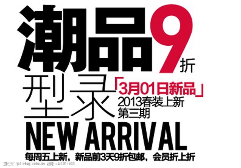 潮品9折春装上新排版字体素材