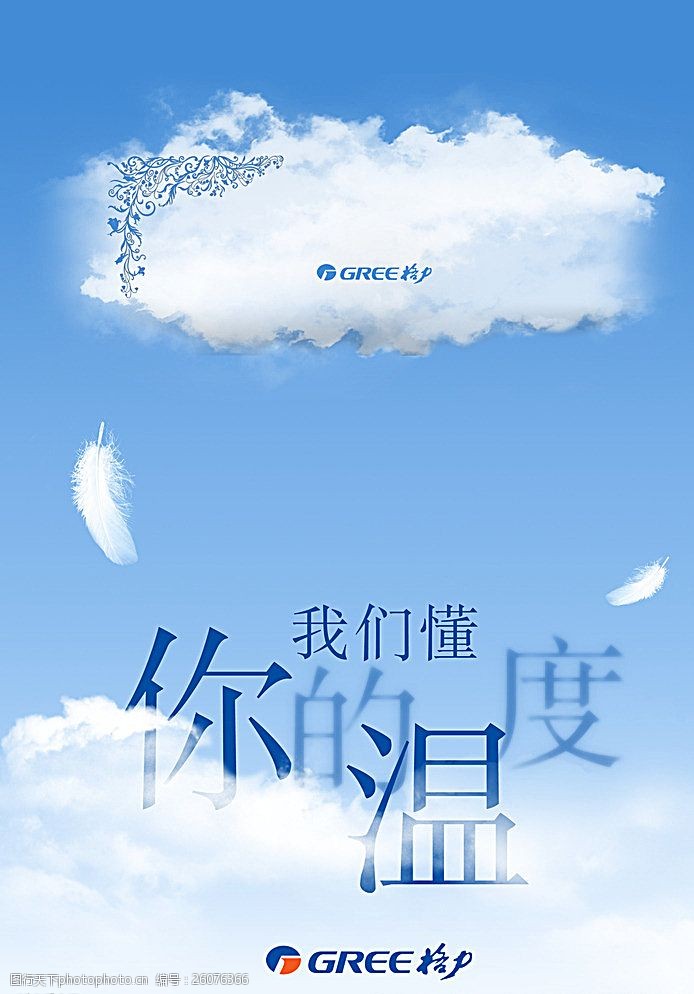 关键词:格力空调海报设计 白云 蓝天 羽毛 格力 空调 设计 广告设计
