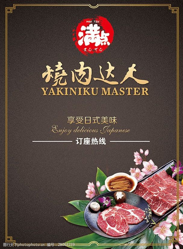 日式烧肉宣传海报