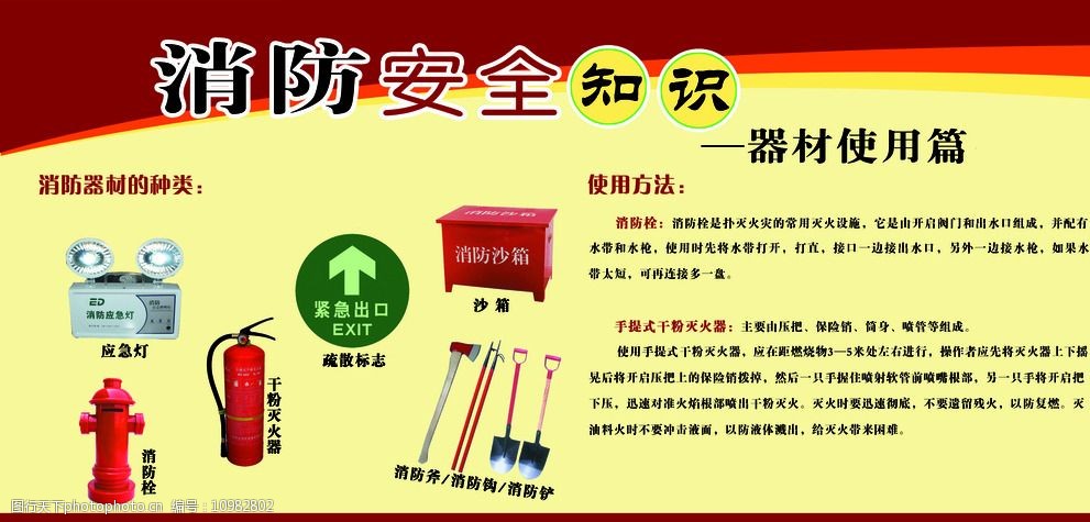 关键词:消防安全知识器材 消防栓 器材 灭火器 文字 安全通道 展板