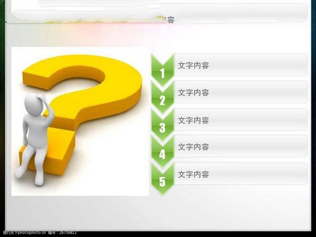 坐在问号上思考的白色小人ppt素材