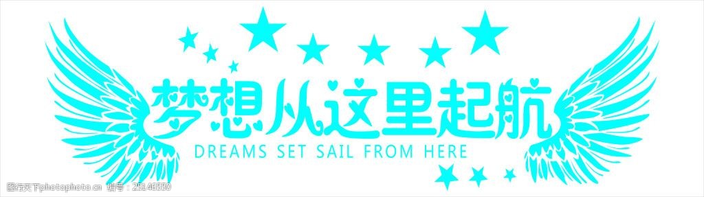 梦想从这里起航字展板