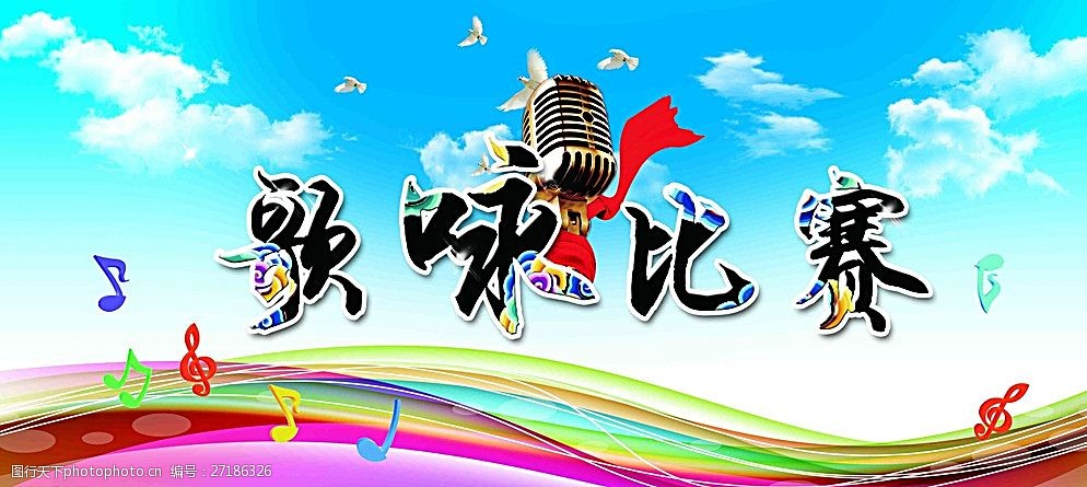 关键词:舞台背景 背景 比赛 唱歌 音符 光效 云 蓝天 麦克风 设计